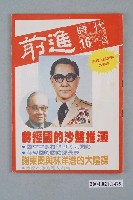 藏品(前進時代雜誌社出版《前進時代》週刊第16期總號第107號)的圖片