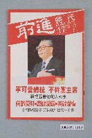 藏品(前進時代雜誌社出版《前進時代》週刊第17期總號第108號)的圖片