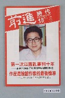 藏品(前進時代雜誌社出版《前進時代》週刊第18期總號第109號)的圖片