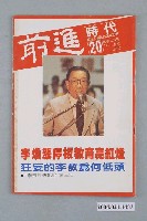 藏品(前進時代雜誌社出版《前進時代》週刊第20期總號第111號)的圖片