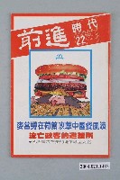 藏品(前進時代雜誌社出版《前進時代》週刊第22期總號第113號)的圖片