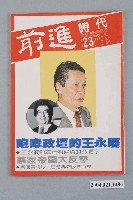 藏品(前進時代雜誌社出版《前進時代》週刊第23期總號第114號)的圖片