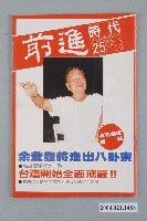 藏品(前進時代雜誌社出版《前進時代》週刊第25期總號第116號)的圖片