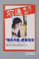 藏品(前進時代雜誌社出版《前進時代》週刊第26期總號第117號)的圖片