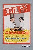 藏品(前進時代雜誌社出版《前進時代》週刊第27期總號第118號)的圖片