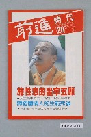 藏品(前進時代雜誌社出版《前進時代》週刊第28期總號第119號)的圖片