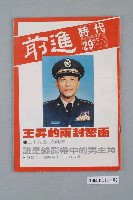 藏品(前進時代雜誌社出版《前進時代》週刊第29期總號第120號)的圖片