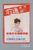 藏品(前進時代雜誌社出版《前進時代》週刊第30期總號第121號)的圖片