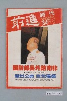 藏品(前進時代雜誌社出版《前進時代》週刊第34期總號第125號)的圖片