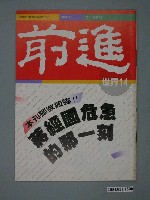 藏品(前進世界雜誌社出版《前進世界》週刊第14期總號第128號)的圖片