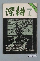 藏品(深耕雜誌社出版《深耕》半月刊第1卷第7期)的圖片