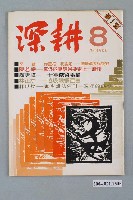 藏品(深耕雜誌社出版《深耕》半月刊第1卷第8期)的圖片