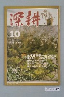 藏品(深耕雜誌社出版《深耕》半月刊第1卷第10期)的圖片