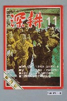藏品(深耕雜誌社出版《深耕》半月刊第11期)的圖片