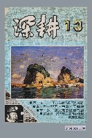 藏品(深耕雜誌社出版《深耕》半月刊第13期)的圖片