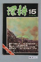藏品(深耕雜誌社出版《深耕》半月刊第15期)的圖片