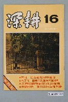 藏品(深耕雜誌社出版《深耕》半月刊第16期)的圖片