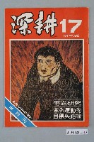 藏品(深耕雜誌社出版《深耕》半月刊第17期)的圖片