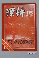 藏品(深耕雜誌社出版《深耕》半月刊第18期)的圖片