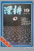 藏品(深耕雜誌社出版《深耕》半月刊第19期)的圖片