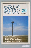 藏品(深耕雜誌社出版《深耕》半月刊第21期)的圖片