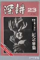 藏品(深耕雜誌社出版《深耕》半月刊第23期)的圖片