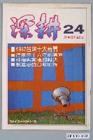 藏品(深耕雜誌社出版《深耕》半月刊第24期)的圖片