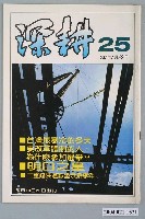 藏品(深耕雜誌社出版《深耕》半月刊第25期)的圖片