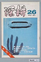 藏品(深耕雜誌社出版《深耕》半月刊第26期)的圖片