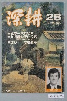 藏品(深耕雜誌社出版《深耕》半月刊第28期)的圖片