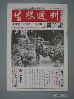 藏品(生根週刊雜誌社出版《生根》週刊第3期)的圖片