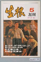 藏品(生根週刊雜誌社出版《生根》週刊第5期)的圖片