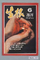 藏品(生根週刊雜誌社出版《生根》週刊第6期)的圖片