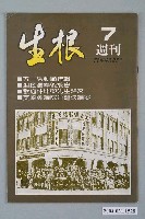 藏品(生根週刊雜誌社出版《生根》週刊第7期)的圖片