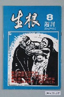 藏品(生根週刊雜誌社出版《生根》週刊第8期)的圖片