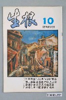藏品(生根週刊雜誌社出版《生根》週刊第10期)的圖片