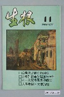 藏品(生根週刊雜誌社出版《生根》週刊第11期)的圖片