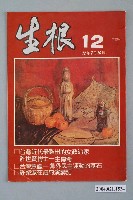 藏品(生根週刊雜誌社出版《生根》週刊第12期)的圖片