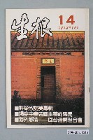 藏品(生根週刊雜誌社出版《生根》週刊第14期)的圖片