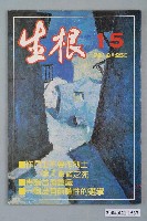 藏品(生根週刊雜誌社出版《生根》週刊第15期)的圖片