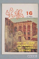 藏品(生根週刊雜誌社出版《生根》週刊第16期)的圖片