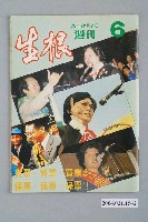藏品(生根週刊雜誌社出版《生根》週刊第6期)的圖片