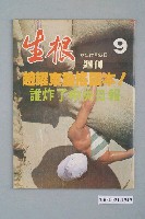 藏品(生根週刊雜誌社出版《生根》週刊第9期)的圖片