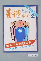 藏品(臺灣年代雜誌社出版《臺灣年代》週刊第2號)的圖片