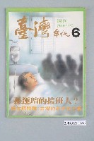 藏品(臺灣年代雜誌社出版《臺灣年代》週刊第6號)的圖片