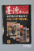 藏品(臺灣年代雜誌社出版《臺灣年代》叢刊第8號)的圖片