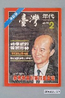 藏品(臺灣年代雜誌社出版《臺灣年代》週刊革新版第2號)的圖片
