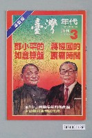 藏品(臺灣年代雜誌社出版《臺灣年代》週刊革新版第3號)的圖片