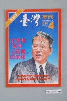 藏品(臺灣年代雜誌社出版《臺灣年代》週刊革新版第4號)的圖片