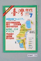 藏品(臺灣年代雜誌社出版《臺灣年代》週刊革新版第7號)的圖片